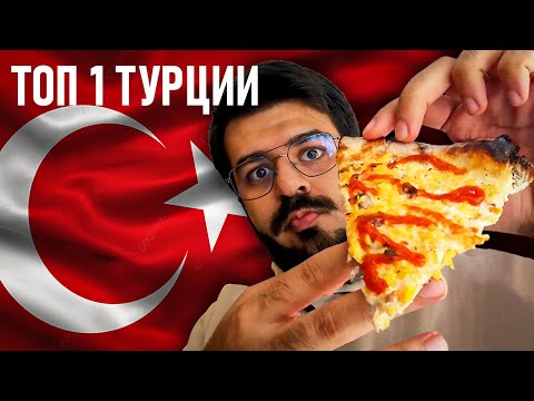 Видео: СТАМБУЛ - ЛУЧШАЯ ПИЦЦА ТУРЦИИ