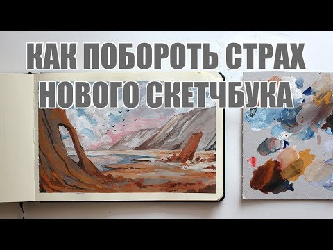 Видео: Как перестать бояться пустого скетчбука |Заполняю скетчбук гуашью | Пейзаж из головы