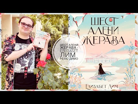 Видео: 🌸💖 Ревю Димо : Шест Алени Жерава -Елизабет Лим 🌸💖