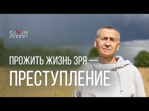 Видео: Самое большое преступление - прожить жизнь зря