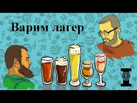 Видео: Как сварить лагер. Возможно даже лучший (но это не точно).