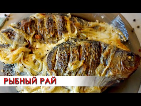 Видео: Карась в духовке под сметанным соусом. (НЕ ЖАРЬСЯ СО СКОВОРОДКОЙ способ 2)