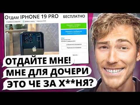 Видео: Выложил iPhone 19 Pro на Юлу БЕСПЛАТНО – ОБЩАЕМСЯ с ХАЛЯВЩИКАМИ
