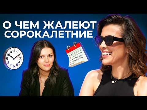 Видео: ОШИБКИ МОЛОДОСТИ. Что бы я изменила в 20 лет?