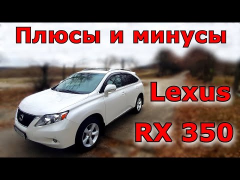 Видео: Откровенно о Lexus RX 350. (3 поколение) Плюсы и минусы. На что обращать внимание. Обзор
