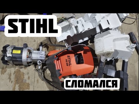 Видео: Мойка высокого давления STIHL RE 98/РАЗБОРКА/ДЕФЕКТОВКА.