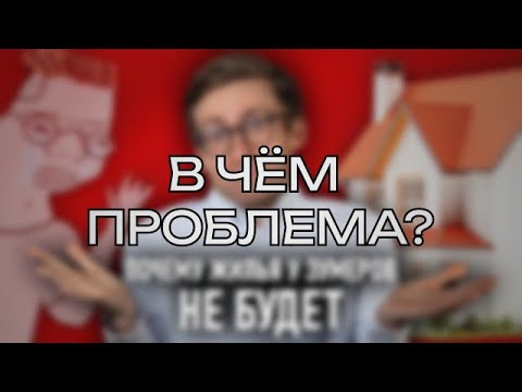Видео: Шевцов vs Реальность: Что с жильем? (h4te watch)