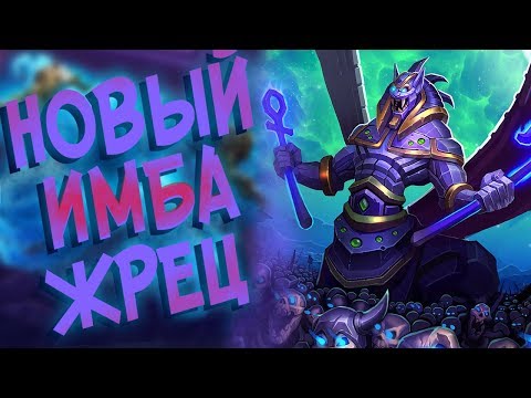 Видео: Hearthstone РЛТ - Новый Архетип BIG ЖРЕЦА (КД#68) ИМБА!