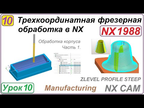 Видео: Трехкоординатная фрезерная обработка в NX. Урок 10.  Практическое упражнение Ч.1. ZLEVEL PROFILE.