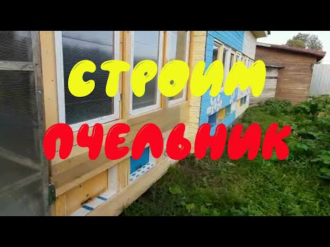 Видео: Строим павильон для пчёл