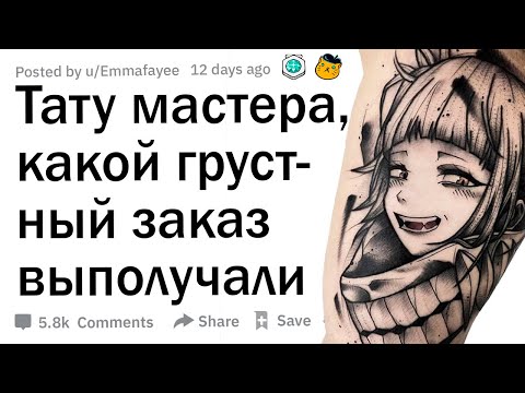 Видео: Тату мастера, какой самый грустный заказ вы получали?