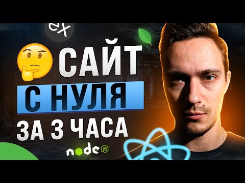 Видео: Создайте Fullstack-приложение за 3 часа с помощью React и NodeJS: MERN