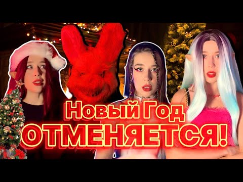 Видео: НОВОГО ГОДА НЕ БУДЕТ‼️ПОХИЩЕНИЕ САНТЫ🎅😱