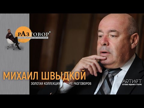 Видео: Разговор. Михаил Швыдкой