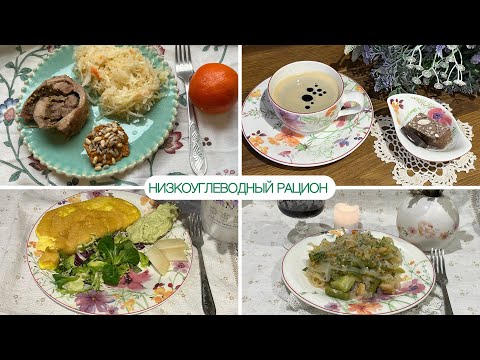Видео: МОЯ ЕДА ЗА ДЕНЬ НИЗКОУГЛЕВОДНОЕ ПИТАНИЕ ПРИ ПОХУДЕНИИ САХАРНОМ ДИАБЕТЕ УДЕРЖАНИИ ВЕСА #нуп #похудеть