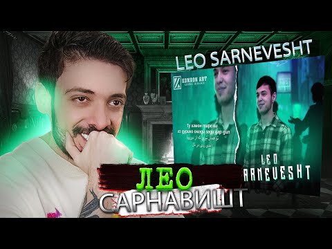 Видео: Вокуниш ба ЛЕО - САРНАВИШТ / LEO - SARNEVESHT / tojikiston l ری اکشن به  موزیک  لئو به نام سرنوشت