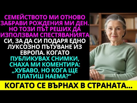 Видео: Семейството ми пак забрави рождения ми ден. Този път похарчих спестяванията за себе си.