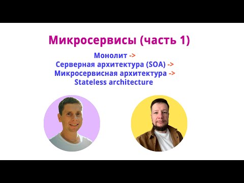 Видео: Микросервисная архитектура: в чем суть и отличие от монолита и SOA. Надо ли учить Spring Cloud?