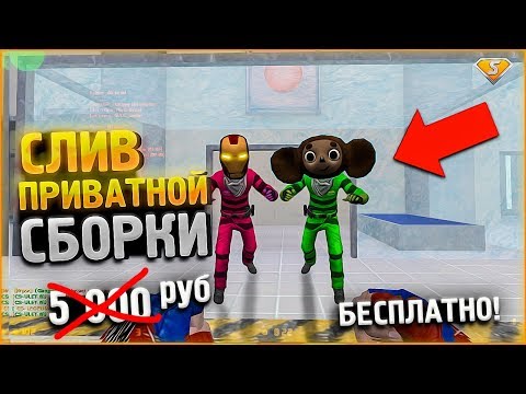 Видео: СЛИВ ПРИВАТНОЙ ДЖАЙЛ СБОРКИ КС 1.6 // JAILBREAK +SMA // ИСХОДНИКИ // Jail CS 1.6