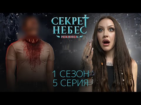 Видео: СЕКРЕТ НЕБЕС: РЕКВИЕМ 1 СЕЗОН 5 СЕРИЯ / КЛУБ РОМАНТИКИ / БОРИС, ТЫ ЧТО ТВОРИШЬ???
