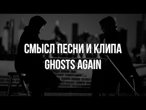 Видео: ✅DEPECHE MODE РАЗБОР О ЧЕМ GHOSTS AGAIN СМЫСЛ ПЕСНИ И КЛИПА