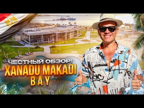 Видео: ЕГИПЕТ. МАКАДИ-БЭЙ. Обзор отеля XANADU MAKADI BAY. Смело рекомендуем! Или нет?