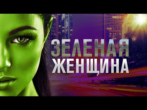 Видео: Зеленая женщина / Фантастика / HD