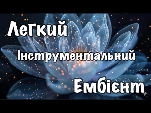 Видео: Музика для релаксу, фонова музика, для відпочинку, для кафе. Легкий інструментальний ембієнт.