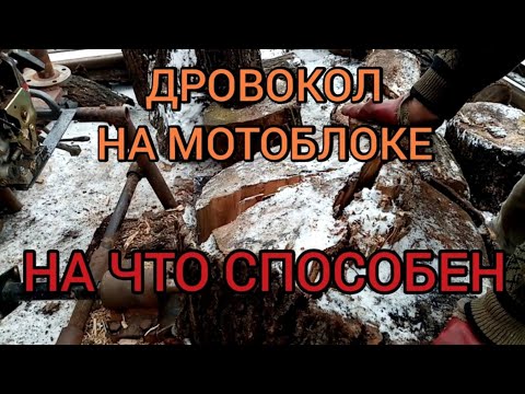 Видео: Самодельный дровокол на базе мотоблока. Сборка, работа, производительность. Заготовка дров