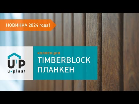 Видео: Сайдинг Ю-Пласт Тимберблок Планкен