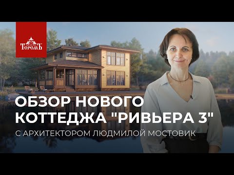 Видео: Обзор нового коттеджа «Ривьера 3»