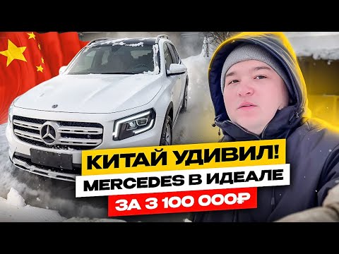 Видео: Mercedes-Benz GLB 200 из Китая за 3 102 000 ₽ – Идеальное авто из Поднебесной!