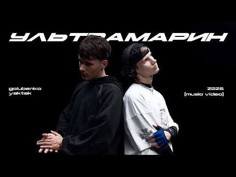 Видео: Golubenko х YAKTAK - Ультрамарин