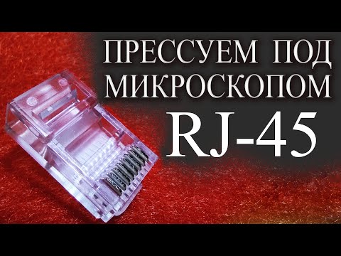 Видео: Коннектор RJ-45 обжал под микроскопом Что лучше  обожмет RJ-45 отвертка или кримпер?