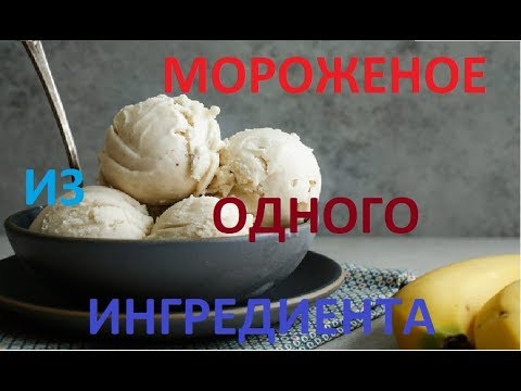 Видео: МОРОЖЕННОЕ ИЗ ОДНОГО ИНГРЕДИЕНТА/ ФУДХАКИ