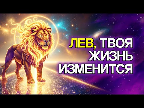Видео: 10 Вещей, Которые СУДЬБА Приготовила Для Знака ЛЕВ