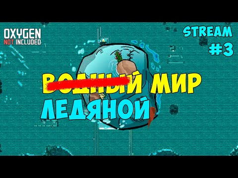 Видео: Water World ► События каждые 10 минут! ► #3 Oxygen not included ► Spaced Out