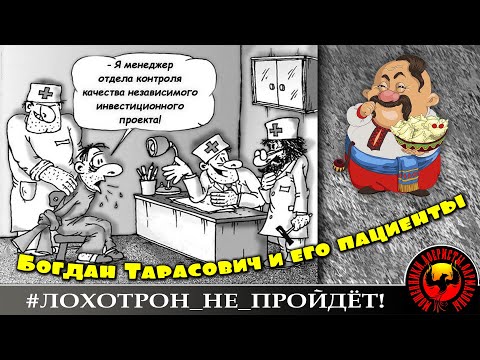 Видео: Богдан Тарасович и его пациенты. (Автор - Богдан)
