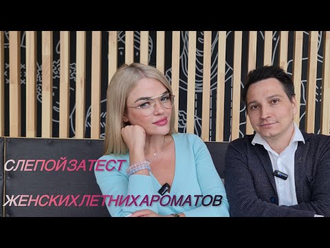Видео: Слепой затест женских ароматов на лето