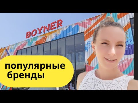 Видео: ШОПИНГ Турция. Безумные СКИДКИ. Шопинг Кемер. Бойнер ( boyner kemer одежда, очки, спорт, Адидас поло