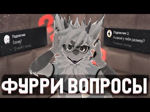 Видео: у моих фурри зрителей слишком много вопросов