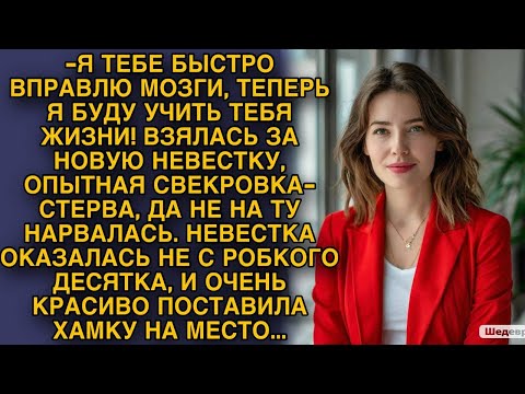 Видео: Невестка очень красиво поставила на место хамку-свекровь...