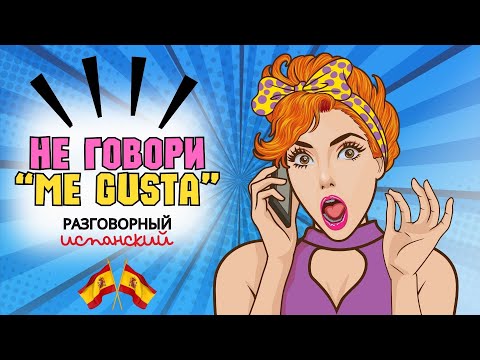 Видео: Альтернатива "ME GUSTA" от уровня А1 до С2. Разговорный испанский. Экзамен DELE. Español.