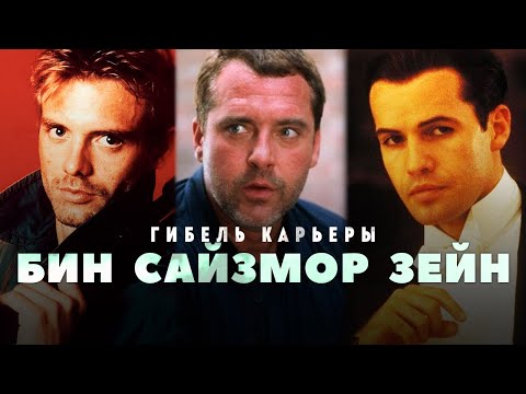Видео: Гибель карьеры - Майкл Бин, Том Сайзмор и Билли Зейн