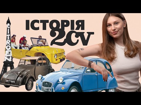 Видео: Історія, як скромний Citroën 2CV підкорив світ