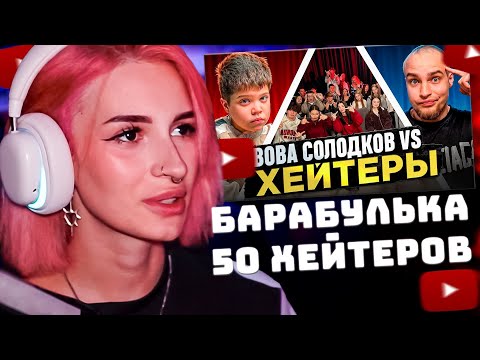 Видео: НЕЛЯ РЕЙ СМОТРИТ: ВОВА СОЛОДКОВ vs ХЕЙТЕРЫ! ХАЙП на БАРАБУЛЬКЕ! | Бадабумчик