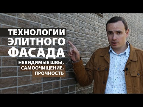 Видео: Фиброцементные панели – эстетика и практичность