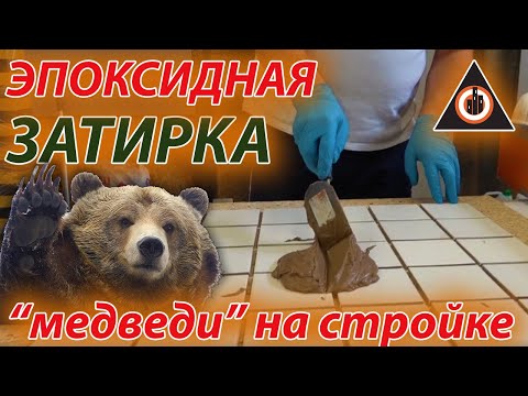 Видео: 🟢ЭПОКСИДНАЯ ЗАТИРКА и как с ней работать. Мастер класс по ЗАТИРКЕ ШВОВ ПЛИТКИ, ATLAS FUGA EPOKSYDOWA