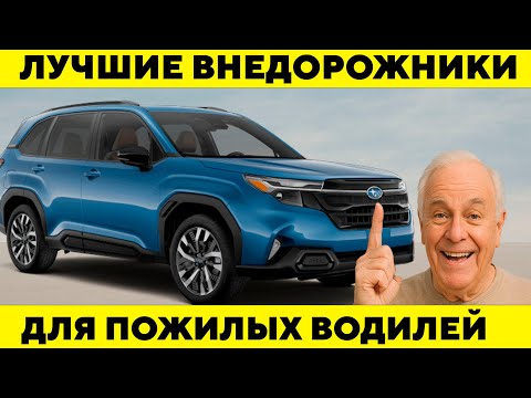 Видео: Топ 11 ЛУЧШИХ Внедорожников Для Пожилых Водителей 2025.