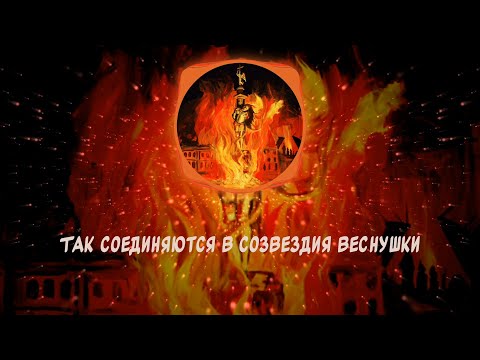 Видео: Pyrokinesis -Веснушки  слова песни